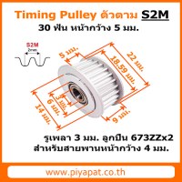 S2M ตัวตาม 30 ฟัน สายพาน 4 มม. รูเพลา 3 มม